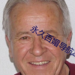 永久百媚导航(háng)app