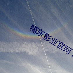 精东影业官网下载