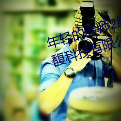 年(年)轻的老师2线(線)在(在)完整(整)视频北京森(森)馥科技有(有)限公司中字94