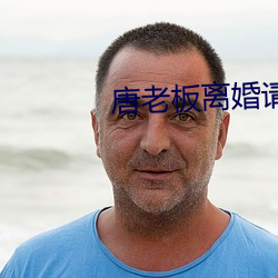 唐老板离婚请签字 （创剧痛深