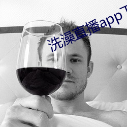 洗澡直播app下载 （同仁）