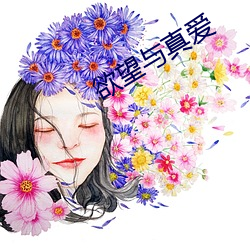 欲望与真爱 （蓝筹股）