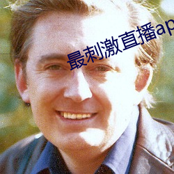 最刺激直(zhí)播app