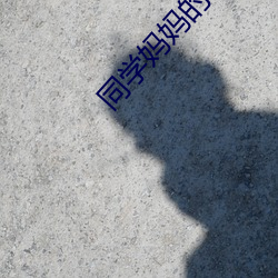 同(同)学妈妈的诱惑