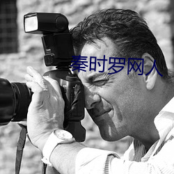 秦时罗(羅)网人