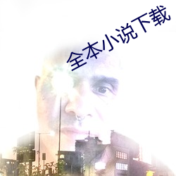 全本小说下载
