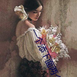 一(一)个添(添)下面(面)两个吃奶