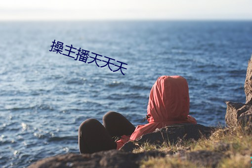 操主播天天天