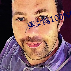 美女露100%奶頭無擋