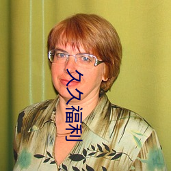 久久福利