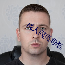 成人网页导(導)航