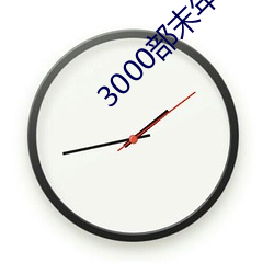 3000部末年在线观看