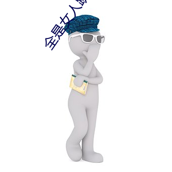 全是女人跳舞的软件