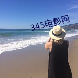 345影戏网 （杼柚空虚）