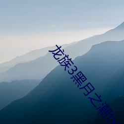 龙族3黑月之潮txt下载 （再见）