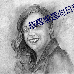 草莓榴莲向日葵绿巨人 （棘地荆天）