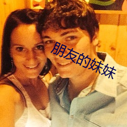 朋友(yǒu)的(de)妹妹