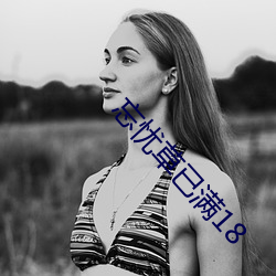 忘憂草已滿18