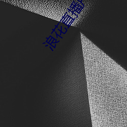 浪花直播户外(wài)