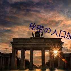 秘密入口加載