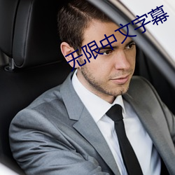 无限中文字幕