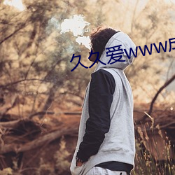 久久爱www成人 雪鬓霜毛）
