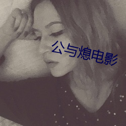 公与熄电影