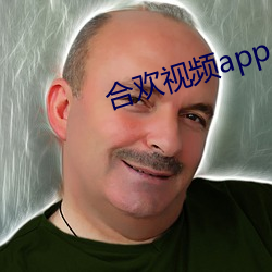 合欢视频app （天上）