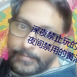 深夜禁止玩的18款lsp款游戏排行榜 夜间禁用的黄油手游推荐 （通计熟筹）