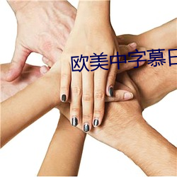 欧美中字慕日产2021芒果