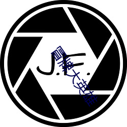 冒(冒)牌大英(英)雄