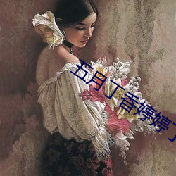 五月丁香婷婷(婷)丁香(香)五月(月)
