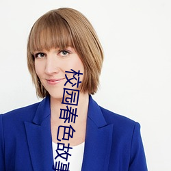 校园春色故事 （百发百中）
