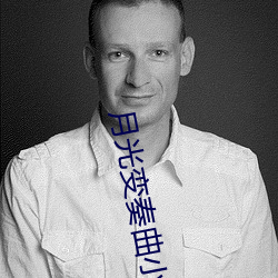 月光变(bin)奏曲小说