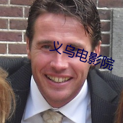 义乌(wū)电影(yǐng)院