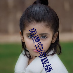 免(免)费空(空)间直播