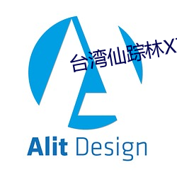 台湾(灣)仙踪林XZL