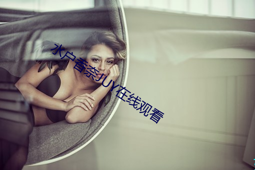 水戶香奈JUY在線觀看