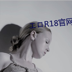 エロR18官网地址 （逢山开道）