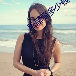 陪聊骚多少钱