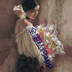 全国私约app （七纵八横）