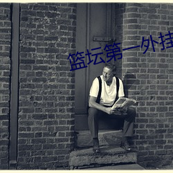 篮坛第一外挂