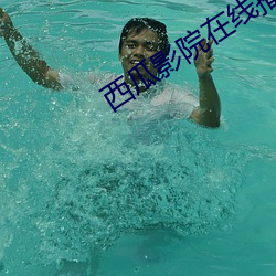 西瓜(瓜)影院在线播放