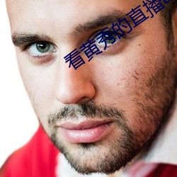 看黄秀的(的)直(直)播(播)app