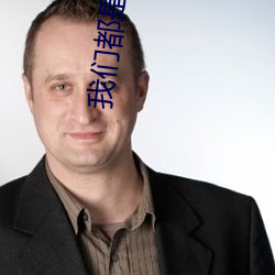我(我)们(們)都是(是)坏(壞)孩(孩)子