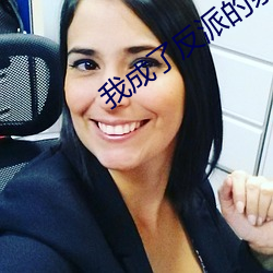 我成了(le)反派(pài)的亲闺女
