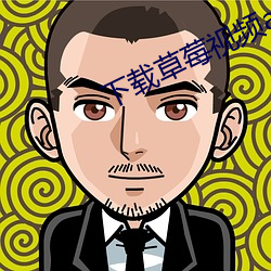 下载草莓视频app