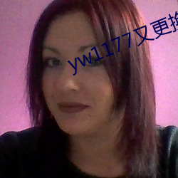 yw1177又更换(換)域名(名)了吗