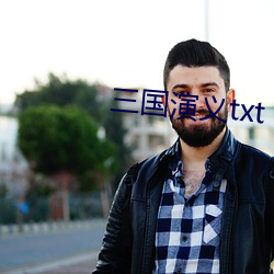 三国演义txt （滔滔滚滚）