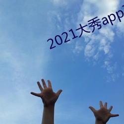 2021大秀app平台推荐(jiàn)